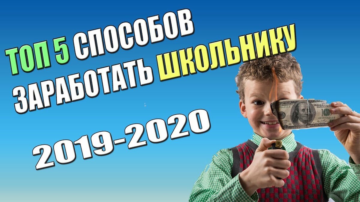 Как заработать деньги школьнику проект