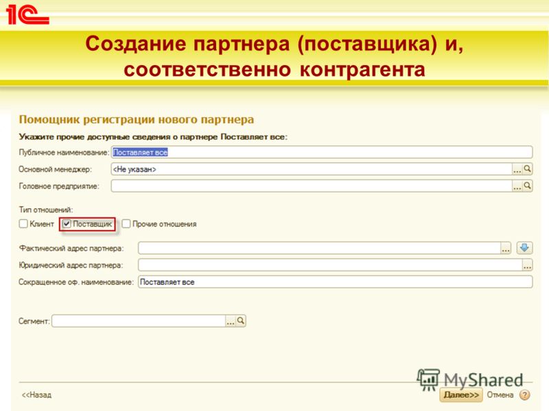 Представители контрагентов. Регистрация нового партнера. Помощник регистрации нового контрагента 1с. Помощник для регистрации фирм.