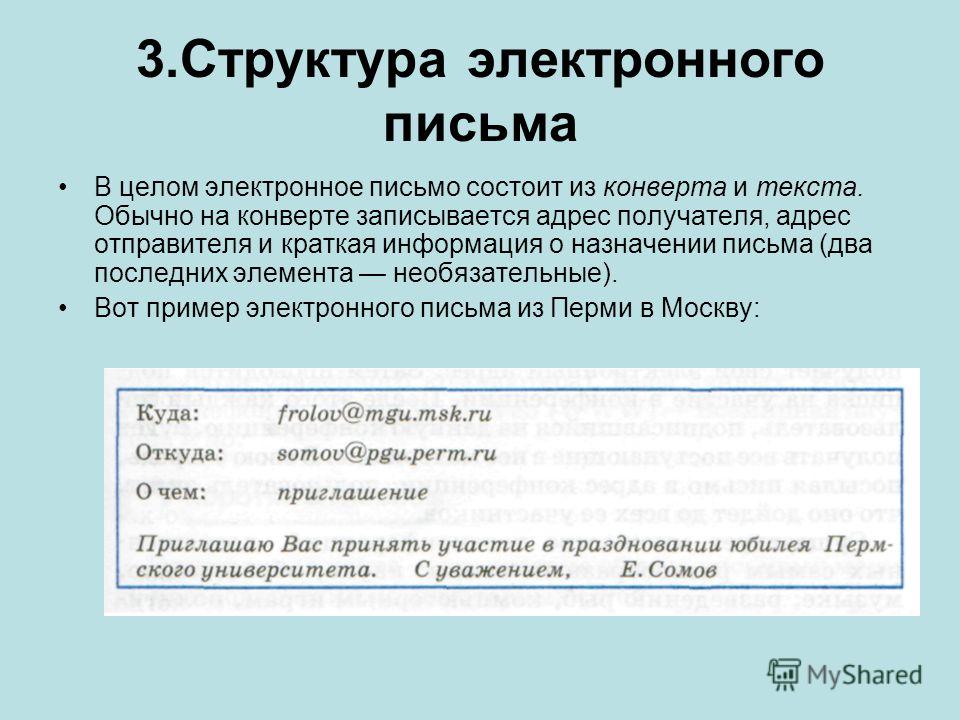 Электронное письмо это. Структура электронного письма. Структура электронного письма пример. Структура электронного письма Информатика. Опишите структуру электронного письма.