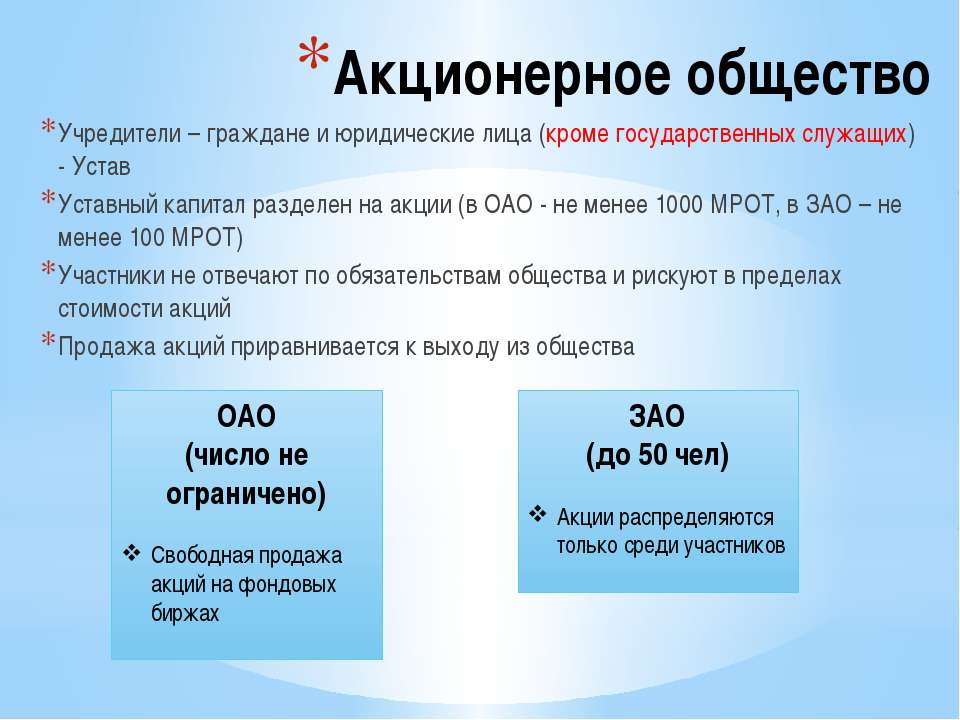 Число участников. Акционерное общество. ОАО учредители. Акционерное общество число участников. Число участников АО.