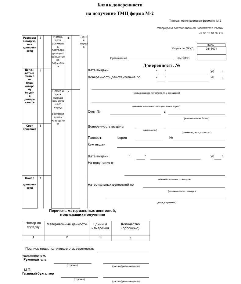 Доверенность на получение товаров бланк word