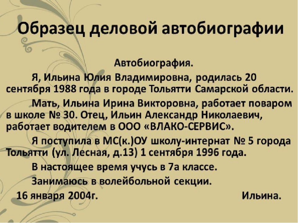 При поступлении на работу автобиография: Образец автобиографии при