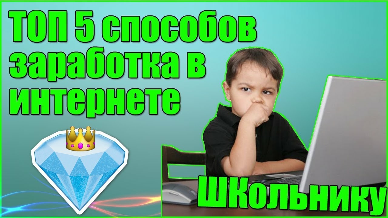 Заработок в интернете для школьников. Заработок в интернете без вложений школьнику. Способы заработка на дому школьнику. Лучший способ заработка в интернете школьнику.