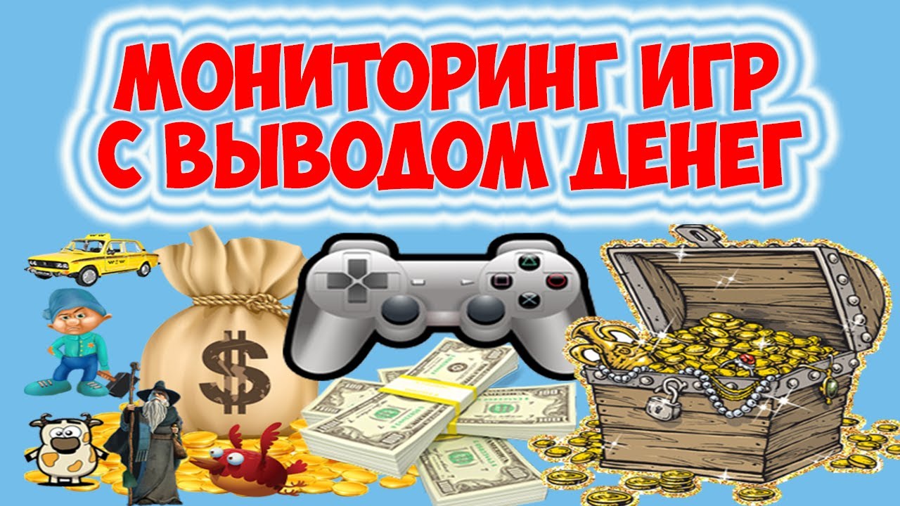 онлайн игры с заработком денег и их вывода