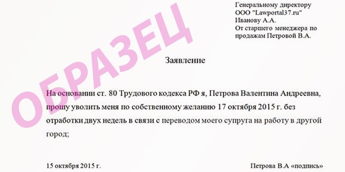 Образец заявления на увольнение по собственному желанию без отработки по семейным обстоятельствам