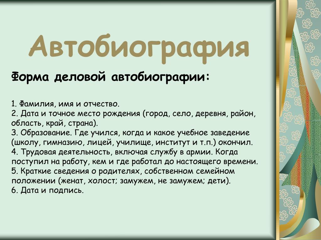 При поступлении на работу автобиография: Образец автобиографии при