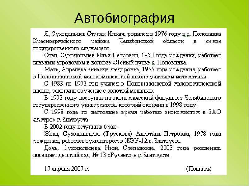 При поступлении на работу автобиография: Образец автобиографии при