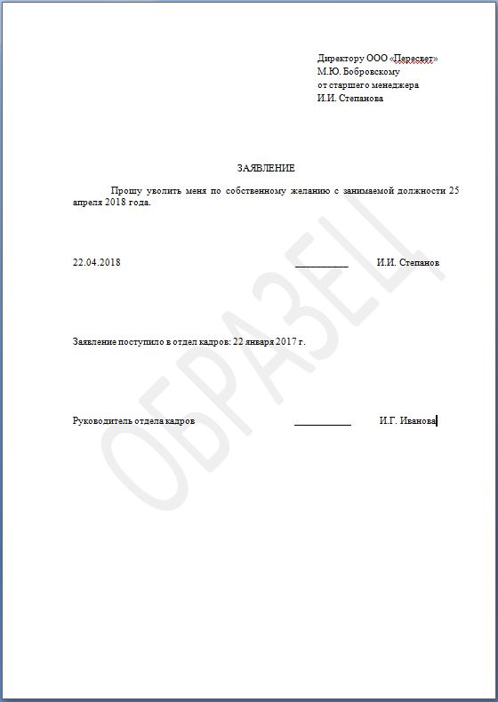 Форма заявления на увольнение по собственному желанию образец без отработки