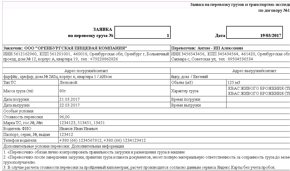 Заявка на перевозку груза автомобильным транспортом образец в ворде