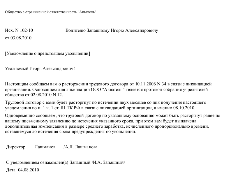 Увольнение работника в связи с ликвидацией предприятия. Уведомление о ликвидации организации работнику образец. Уведомление сотрудников о ликвидации предприятия образец. Уведомление о предстоящей ликвидации организации образец. Образец уведомления сотрудников о ликвидации юридического лица.