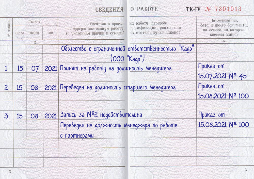 Запись в трудовой что запись недействительна образец