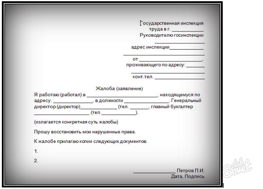 Жалоба в инспекцию по труду образец