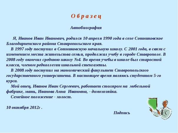 При поступлении на работу автобиография: Образец автобиографии при