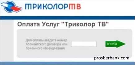 Триколор тв оплата пакета единый через сбербанк онлайн смартфон