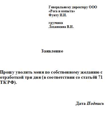 Как писать заявление на увольнение с отработкой 2 недели образец